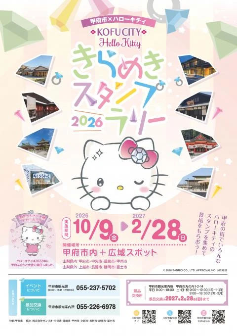 甲府市×ハローキティ きらめきスタンプラリー2026のチラシ(甲府市)