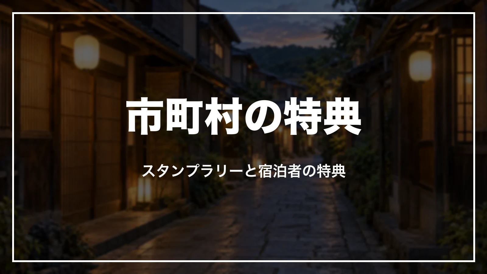 市町村の特典。スタンプラリーと宿泊者の特典