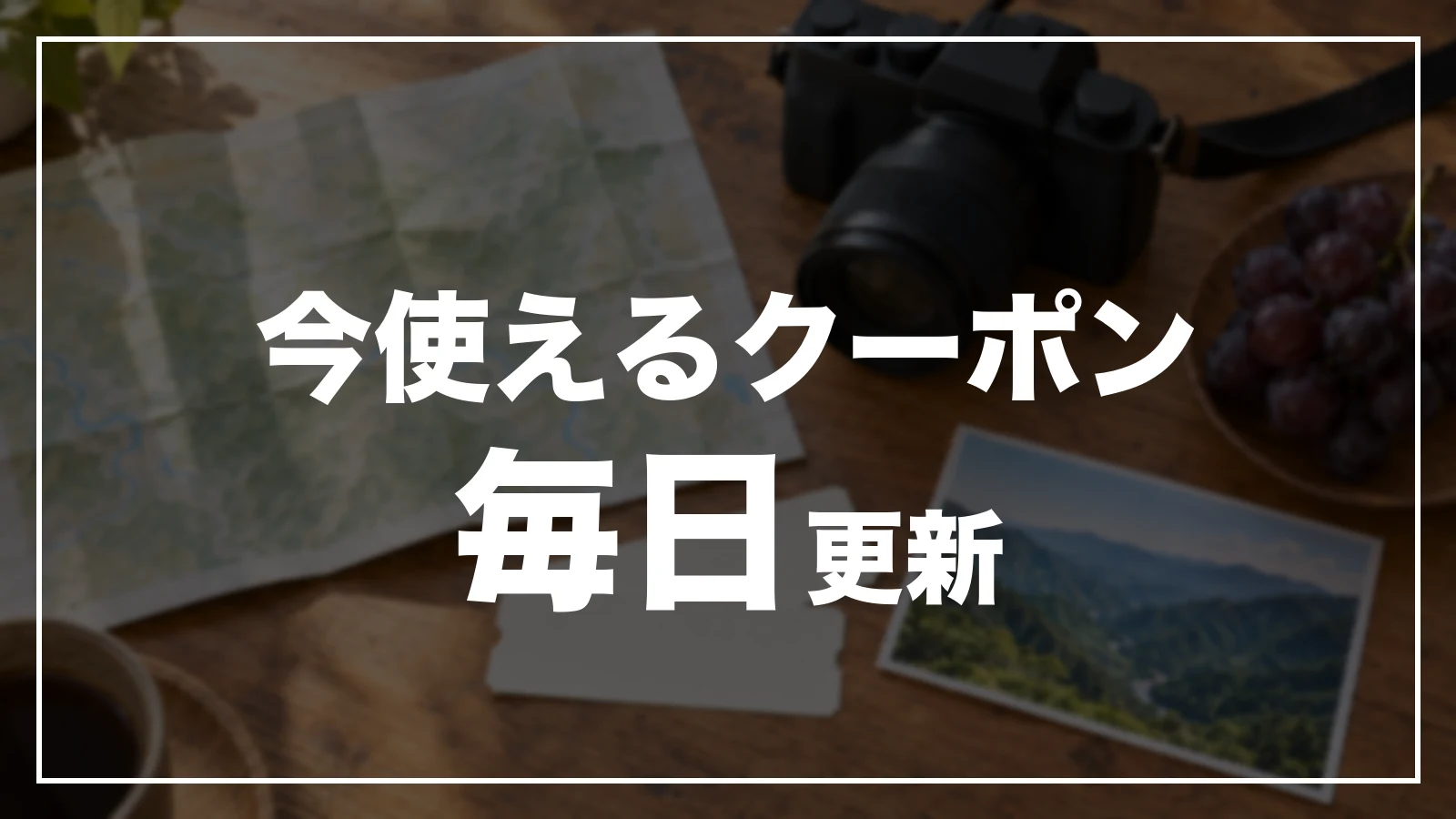 今使えるクーポン。毎日更新