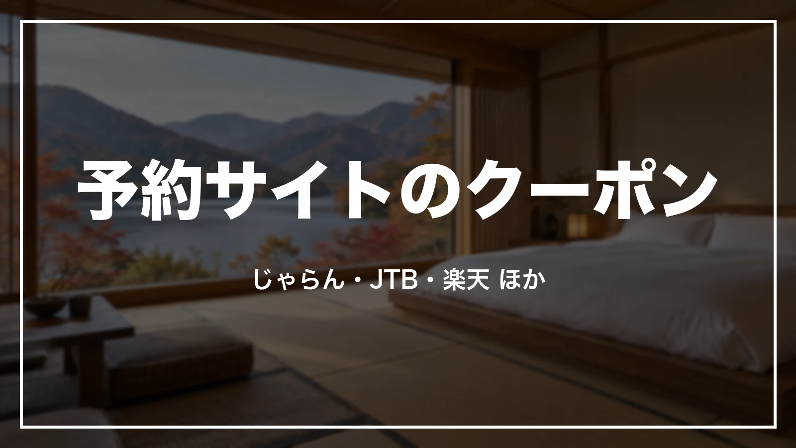 予約サイトのクーポン。じゃらん・JTB・楽天ほか