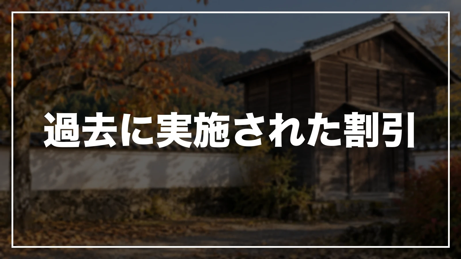 過去に実施された割引