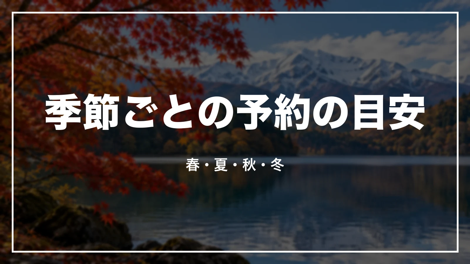 季節ごとの予約の目安。春・夏・秋・冬