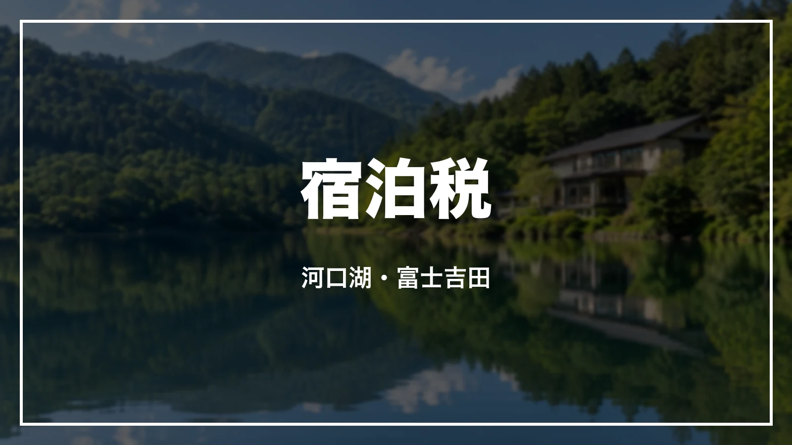 宿泊税。河口湖・富士吉田
