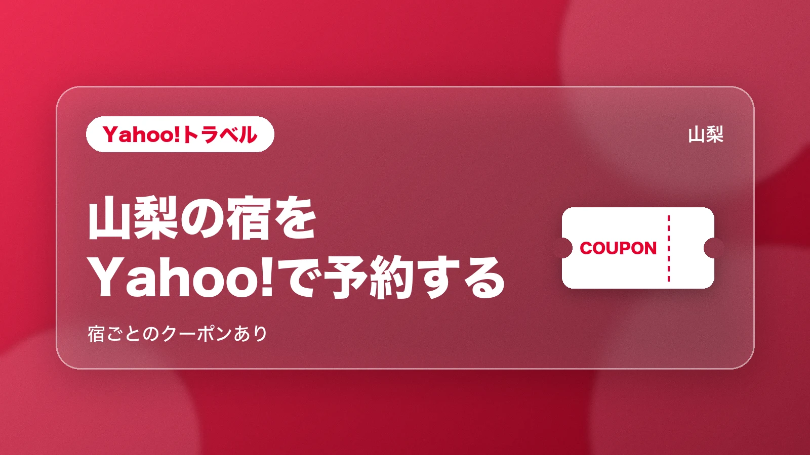 Yahoo!トラベル。山梨の宿をYahoo!で予約する
