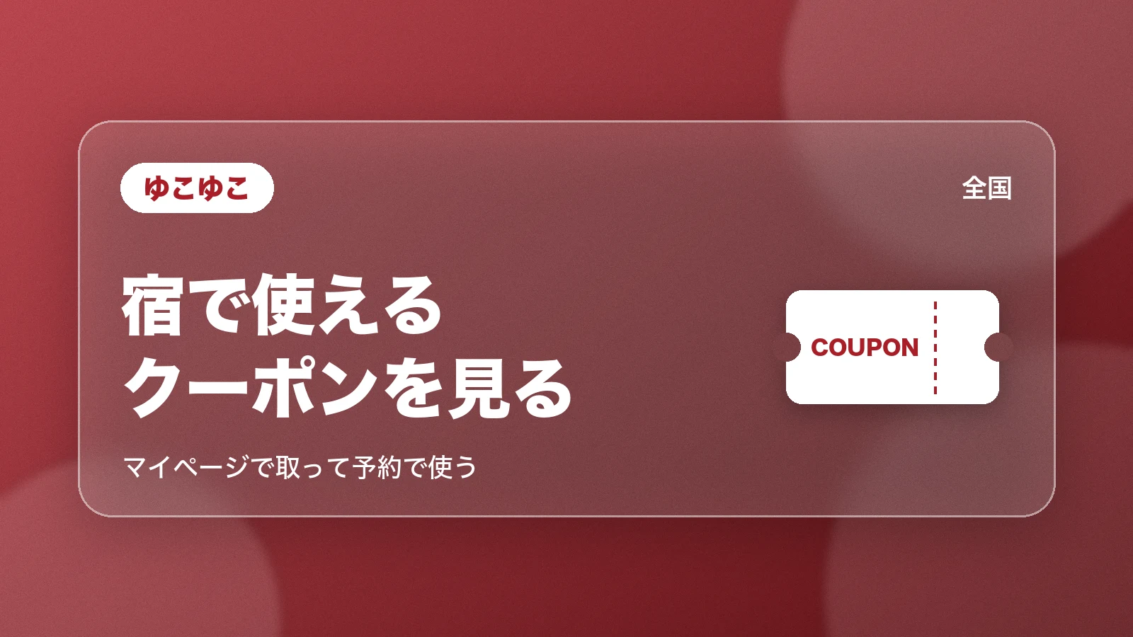 ゆこゆこの宿で使えるクーポン。マイページで取って予約で使う