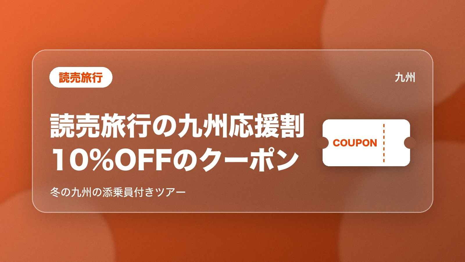 読売旅行の九州応援割。冬の九州の添乗員付きツアーで使える10%OFFのクーポン