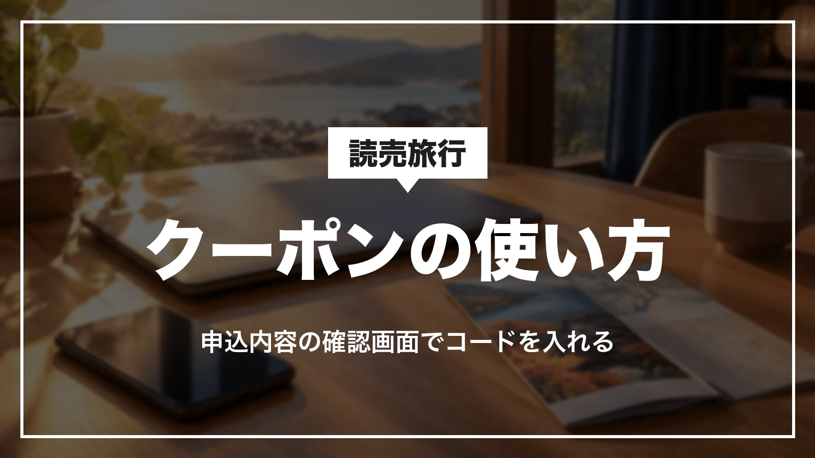 読売旅行のクーポンの使い方。申込内容の確認画面でコードを入れる