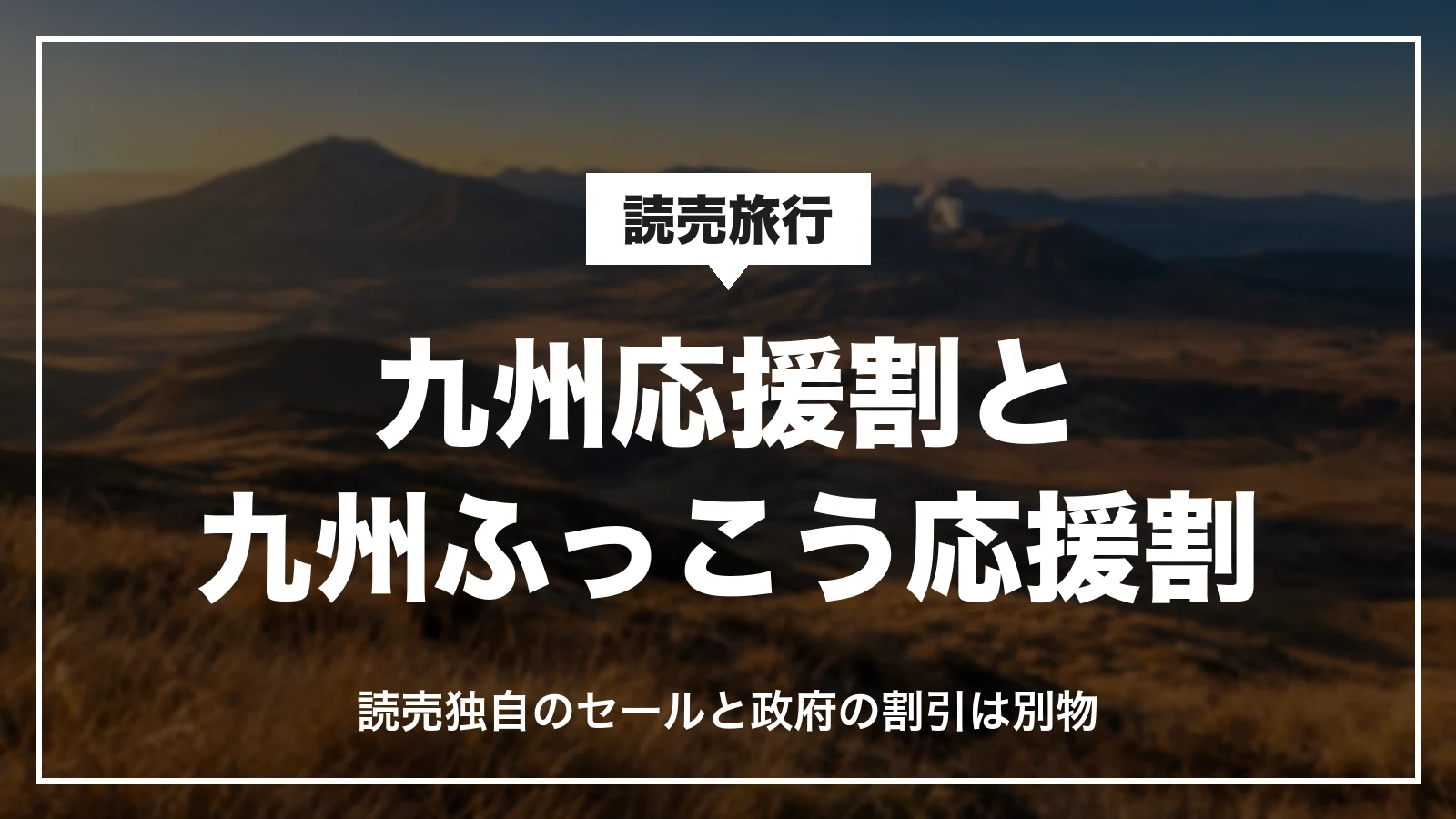 読売旅行の九州応援割と九州ふっこう応援割の違い。読売独自のセールと政府の割引は別物