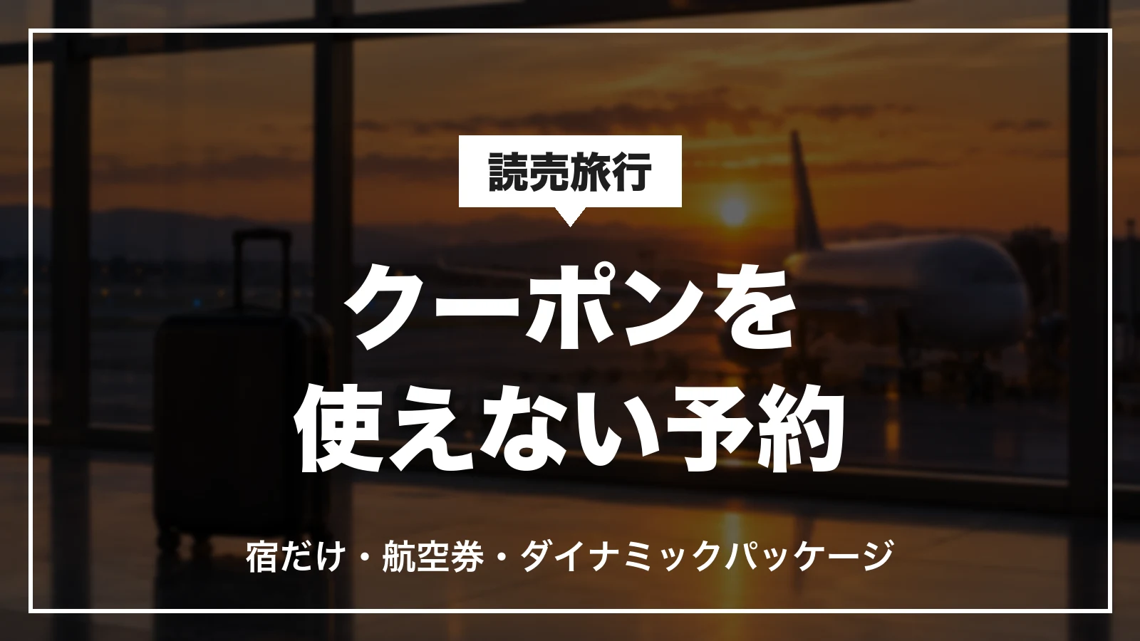 読売旅行のクーポンを使えない予約。宿だけ・航空券・ダイナミックパッケージ