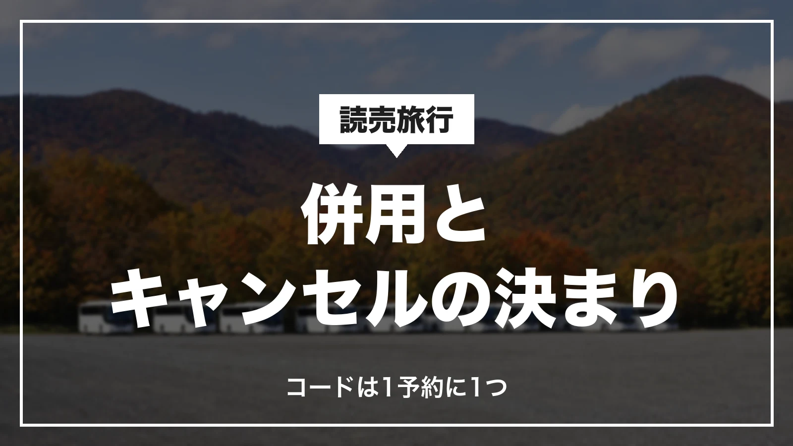 読売旅行のクーポンの併用とキャンセルの決まり。コードは1予約に1つ