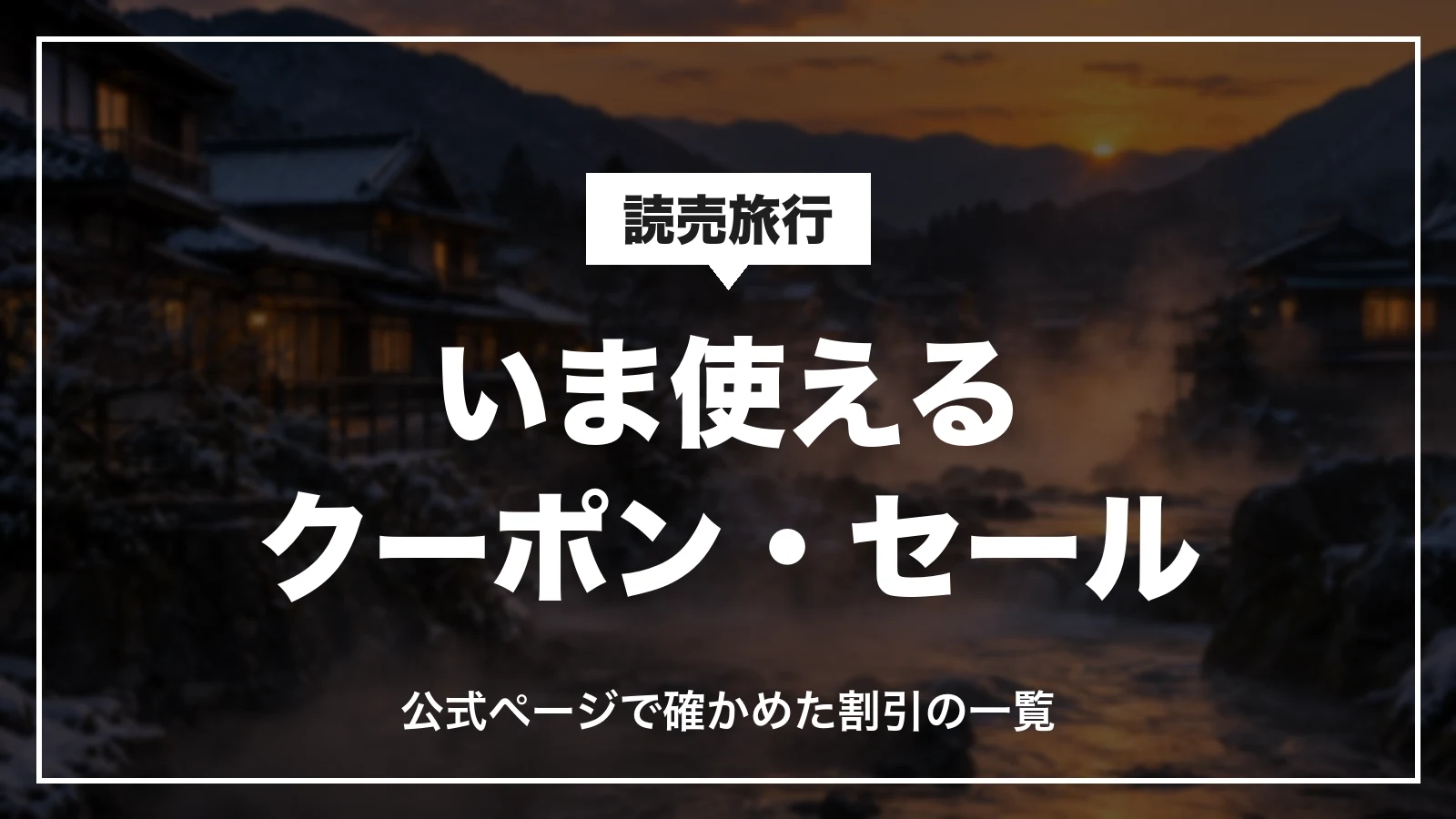 読売旅行でいま使えるクーポン・セールの一覧