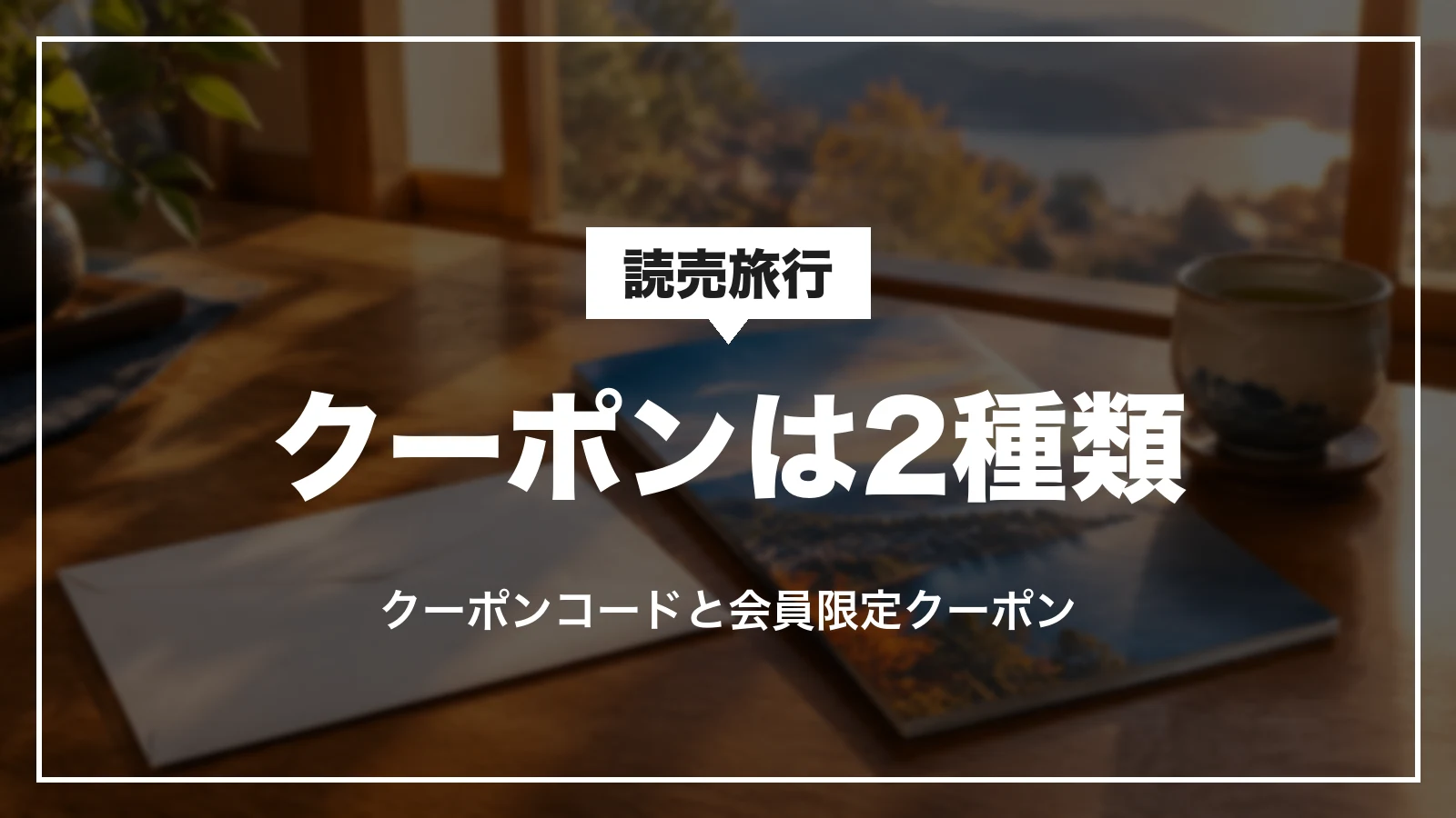 読売旅行のクーポンは2種類。クーポンコードと会員限定クーポン