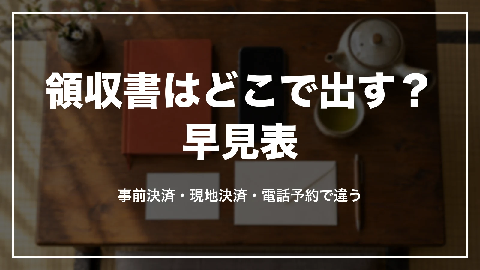 ゆこゆこの領収書はどこで出す?事前決済・現地決済・電話予約で違う