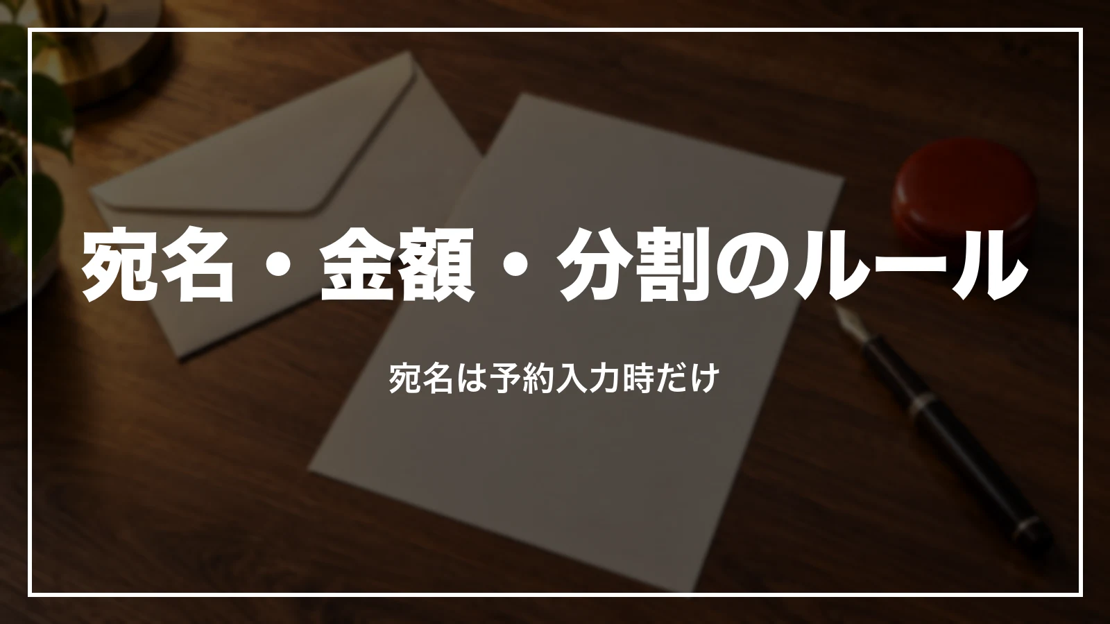 宛名・金額・分割のルール。宛名は予約入力時だけ