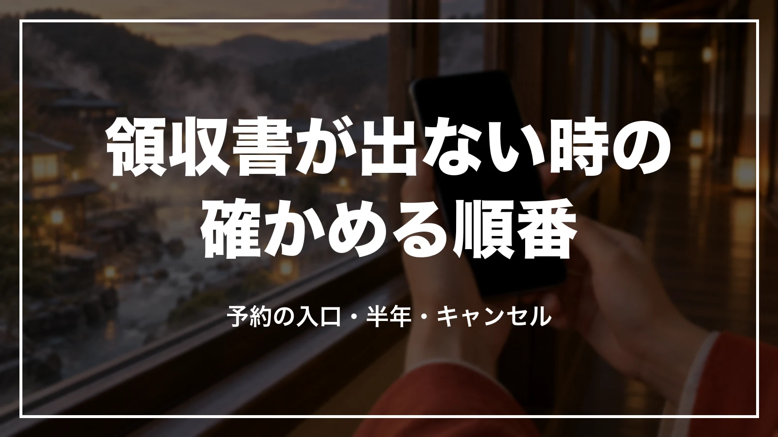 領収書が出ない時の確かめる順番。予約の入口・半年・キャンセル