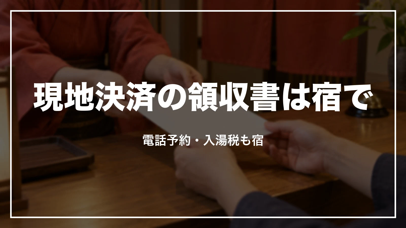 現地決済・電話予約の領収書は宿で。入湯税も宿