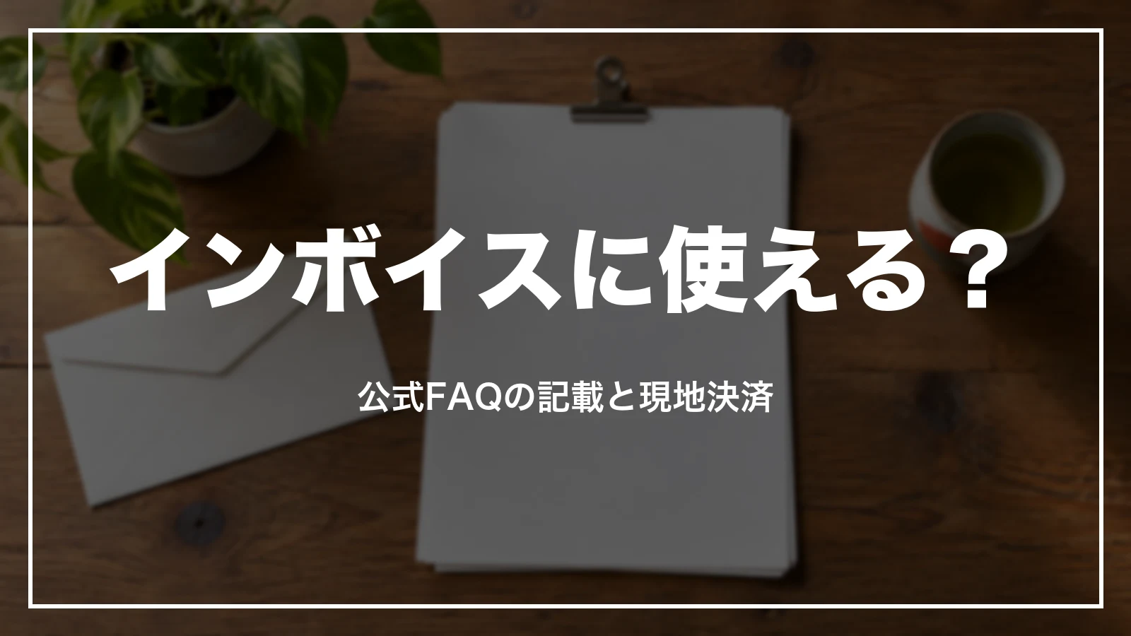 ゆこゆこの領収書はインボイスに使える?公式FAQの記載と現地決済
