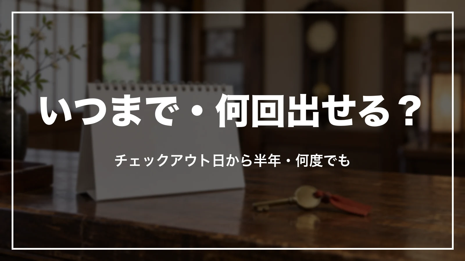 領収書はいつまで・何回出せる?チェックアウト日から半年・何度でも