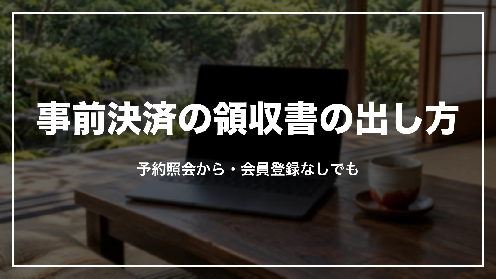 事前決済の領収書の出し方。予約照会から、会員登録なしでも
